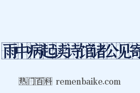 雨中病起读诗馆诸公见寄是什么意思的图片